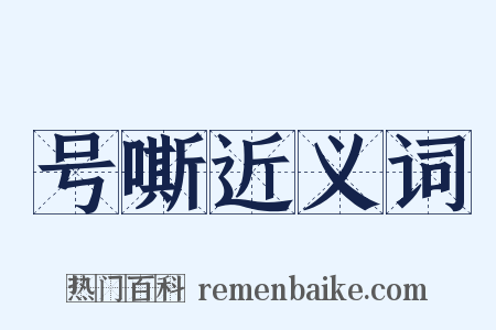 号嘶近义词是什么意思的图片
